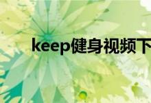 keep健身视频下载（keep健身视频）