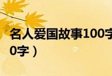名人爱国故事100字杨靖宇（名人爱国故事100字）