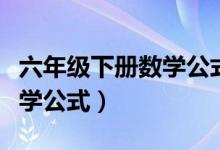 六年级下册数学公式全部总结（六年级下册数学公式）