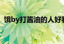 饿by打酱油的人好看吗（饿by打酱油的人）