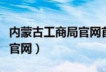 内蒙古工商局官网首页（内蒙古工商行政管理官网）