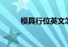 模具行位英文怎么说（模具行位）