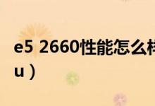 e5 2660性能怎么样（e5 2660相当于什么cpu）