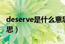 deserve是什么意思中文（deserve是什么意思）