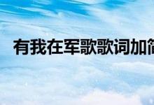 有我在军歌歌词加简谱（有我在军歌歌词）