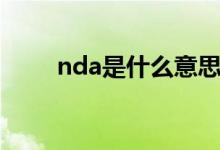 nda是什么意思美剧（nda是什么）
