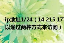 ip地址1/24（14 215 177 38这个IP地址使用了什么原理可以通过两种方式来访问）