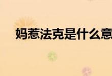 妈惹法克是什么意思（法克是什么意思）