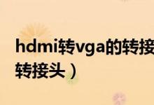 hdmi转vga的转接头怎么插（hdmi转vga的转接头）