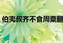 伯夷叔齐不食周粟翻译（伯夷叔齐不食周粟）