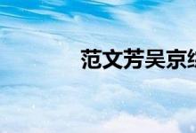 范文芳吴京综艺（吴京综艺）