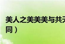 美人之美美美与共天下大同（美美与共天下大同）