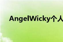 AngelWicky个人资料（angel wicky）