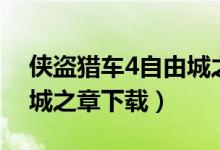 侠盗猎车4自由城之章下载（侠盗飞车4自由城之章下载）