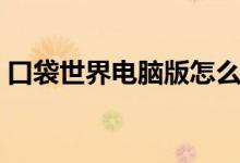 口袋世界电脑版怎么下载（口袋世界电脑版）