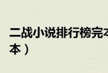 二战小说排行榜完本长篇（二战小说排行榜完本）