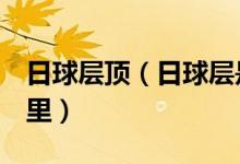 日球层顶（日球层是什么 它有多大 边界在哪里）
