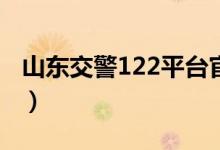 山东交警122平台官网（sd 122 gov cn登录）