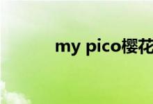 my pico樱花动漫（my pico）