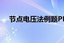 节点电压法例题PPT（节点电压法例题）