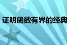 证明函数有界的经典题（证明函数有界例题）
