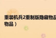 重装机兵2重制版隐藏物品图文攻略（重装机兵2重制版隐藏物品）