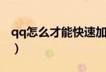 qq怎么才能快速加好友（qq怎么快速加好友）