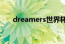 dreamers世界杯主题曲（dreamer）