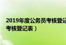 2019年度公务员考核登记表个人总结（2019年公务员年度考核登记表）
