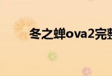 冬之蝉ova2完整版（冬之蝉ova2）