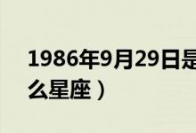 1986年9月29日是什么星座（9月29日是什么星座）