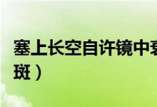 塞上长空自许镜中衰鬓已先斑（镜中衰鬓已先斑）
