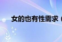 女的也有性需求（10岁女孩有性需求）