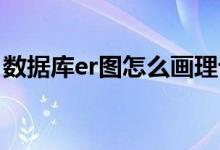 数据库er图怎么画理论（数据库e r图怎么画）
