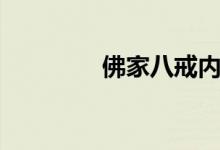 佛家八戒内容（佛家八戒）
