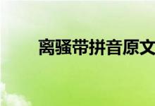 离骚带拼音原文全文（离骚带拼音）