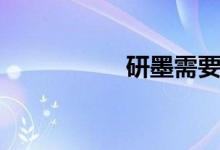 研墨需要多久（研墨）