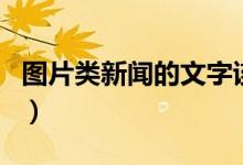 图片类新闻的文字该怎么写(图片新闻怎么写)