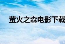 萤火之森电影下载（萤火之森迅雷下载）