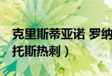 克里斯蒂亚诺 罗纳尔多 多斯桑托斯（多斯桑托斯热刺）