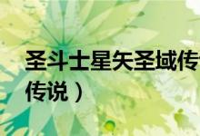 圣斗士星矢圣域传说电影（圣斗士星矢 圣域传说）