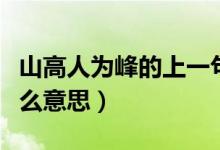 山高人为峰的上一句是什么（山高人为峰是什么意思）