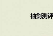 袖剑测评（袖剑淘宝）