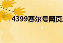 4399赛尔号网页版官网（439赛尔号）