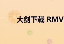 大剑下载 RMVB 下载（大剑下载）