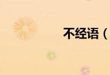 不经语（昏嫁不经语）