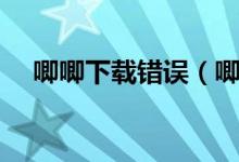 唧唧下载错误（唧唧下载地址解析失败）