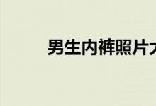 男生内裤照片大包(男生内裤照)
