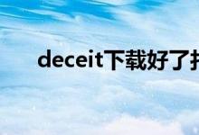 deceit下载好了打不开（deceit下载）