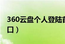 360云盘个人登陆首页（360云盘个人登陆入口）